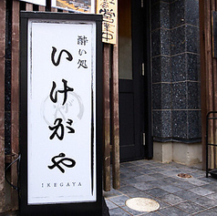 酔い処いけがやのコース写真