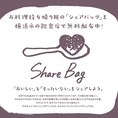 たくさん食べたくて頼んだけど、食べきれなかった。もったいない。そんな時にお料理をお持ち帰りいただけるよう、「シェアバッグ」をご用意しております！お気軽にスタッフまでお声掛けください！