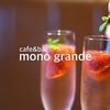 モノグランデ mono grandeの写真