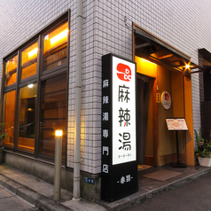 一品麻辣湯　赤羽店の外観2