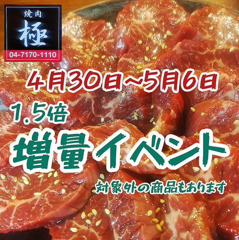 【焼肉極】食肉卸直営！美味しいお肉をお得に食べられる増量イベントを開催！