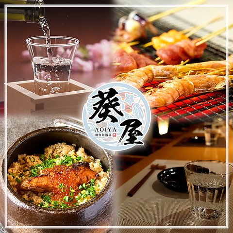 【刈谷駅徒歩2分】個室居酒屋「葵屋-aoiya-」/炉端焼き・土鍋ごはんを個室でご堪能…