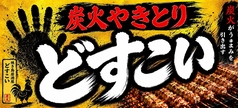 とりでんねん 布施店の写真