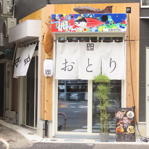 本マグロを専門とした居酒屋。厳選食材の料理をリーズナブルに提供します。