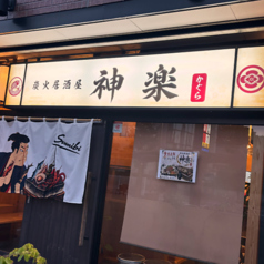 炭火居酒屋 神楽のおすすめ料理1