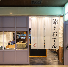 鮨とおでん ＆ アンド 新宿野村ビル店の写真