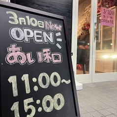 大衆食堂あい和の雰囲気1