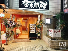 金太郎鮨 駒込駅前総本店の外観1