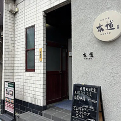 本格中華 本道の外観1