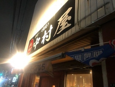 中村屋の写真