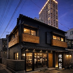 千住宿焼肉　紅月の特集写真