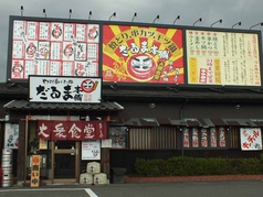 大衆酒場 だるま本舗 円座店の外観1