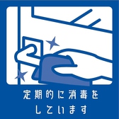 各種感染症対策実施中です。安心してお食事をお楽しみください。