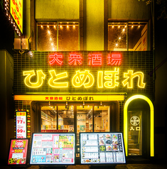 肉ト魚大衆酒場ひとめぼれ 名駅東口本店の写真