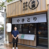 やきとり大吉 青木店の写真