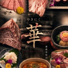 やきにく 華の写真