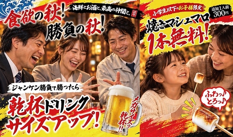 [食欲・勝負の秋]ジャンケンで乾杯ドリンクサイズUP!小学生以下焼きマシュマロ1本無料