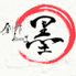 創作dining墨のロゴ