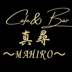 Cafe&amp;Bar真尋 MAHIROの写真