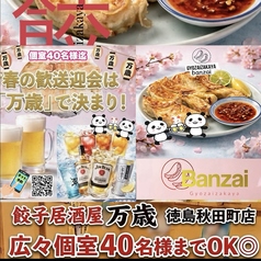 餃子居酒屋 万歳 徳島秋田町店の写真