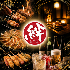 焼き鳥の絆 KIZUNA 新宿東口店特集写真1