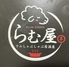 プラムダイニング　らむ屋のロゴ