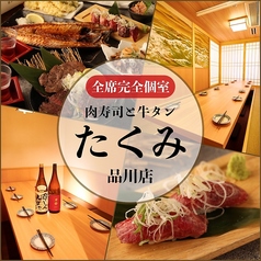 肉寿司と牛タン たくみ 品川店の写真