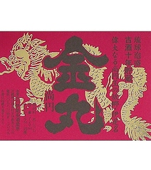 金丸　尚円35度