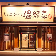 温野菜 松山新空港通り店の外観1