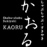 かおる 四条烏丸のロゴ