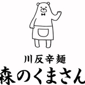 クリックすると秋田辛麺 森のくまさん 横手店の詳細ページへ 秋田辛麺 森のくまさん 横手店の写真