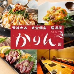 かりん 天神大名店の特集写真