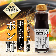 ラムしゃぶ専門店が本気で作ったポン酢