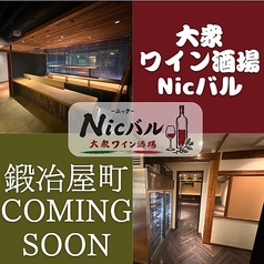 大衆ワイン酒場　Nicバル【ニックバル】の写真