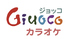 カラオケ ジョッコ お茶の水店ロゴ画像