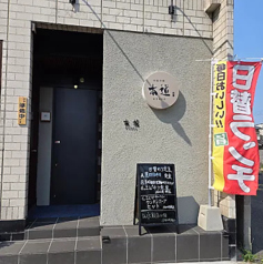 本格中華 本道の外観2