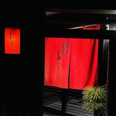 クリックすると酒仙 わたるの詳細ページへ 酒仙 わたるの写真
