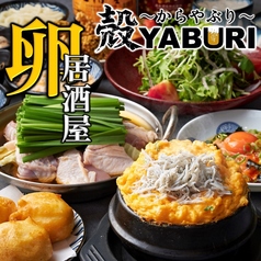 肉と魚と、たまご。個室居酒屋 殻YABURI 藤沢店