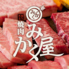 黒毛和牛焼肉みかく屋のロゴ