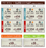 ★フリータイム料金★お一人様料金/ワンドリンクオーダー制/会員発行料金0円（サービス期間中！）/非会員税込＋\330※料金表は全て会員料金です。