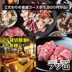 ホルモン焼肉酒場 フジ山 多治見店の写真