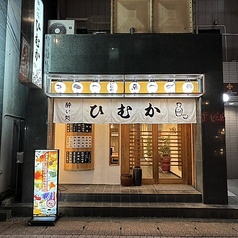 酔い処ひむか天文館店の特集写真