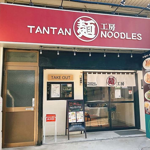 東神奈川駅近くに担々麺専門店がオープン！