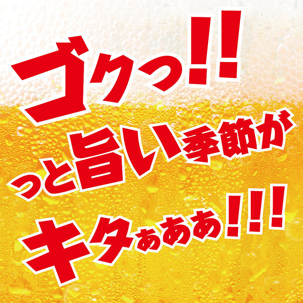 そろそろ暑くなってきましたね！一杯やってきませんか？