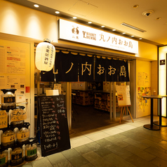 丸ノ内 おお島の特集写真