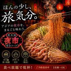 黒木屋のコース写真