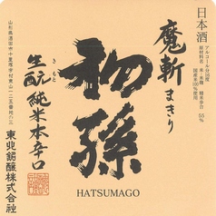 【山形】初孫 魔斬 生もと 純米本辛口(90ml)