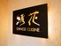 CHINESE CUISINE 綉花ロゴ画像
