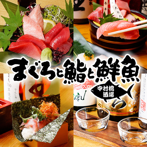 まぐろと鮨と鮮魚 中村橋酒場の写真