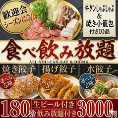 餃子のふじさん 仙台国分町店のコース写真